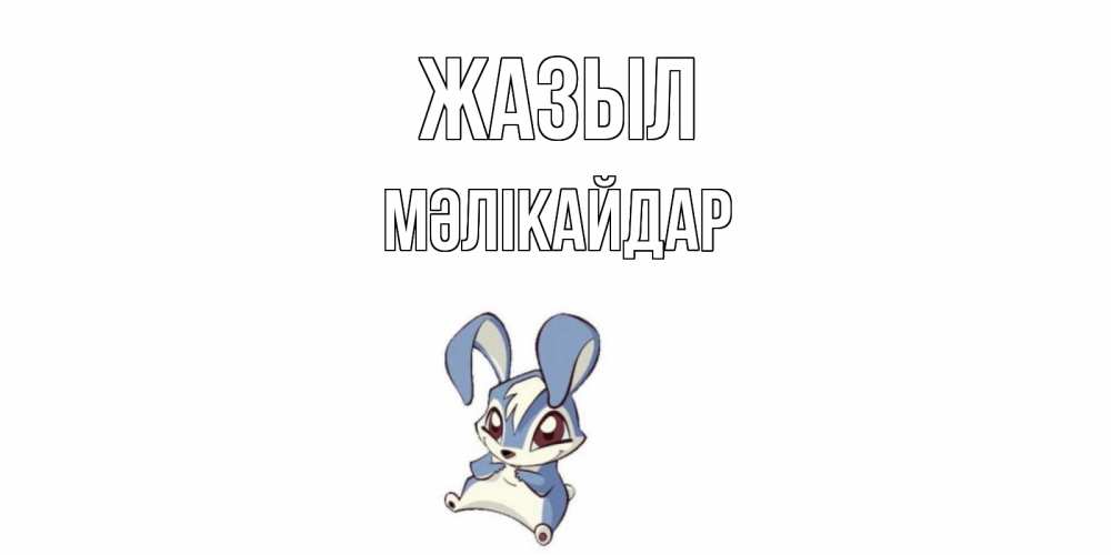 Күн сайын ашық хат с именем, МӘЛІКАЙДАР Жазыл серый заяц на открытке про выздоравление Онлайн тегін жүктеп алу тілектері бар керемет карта 