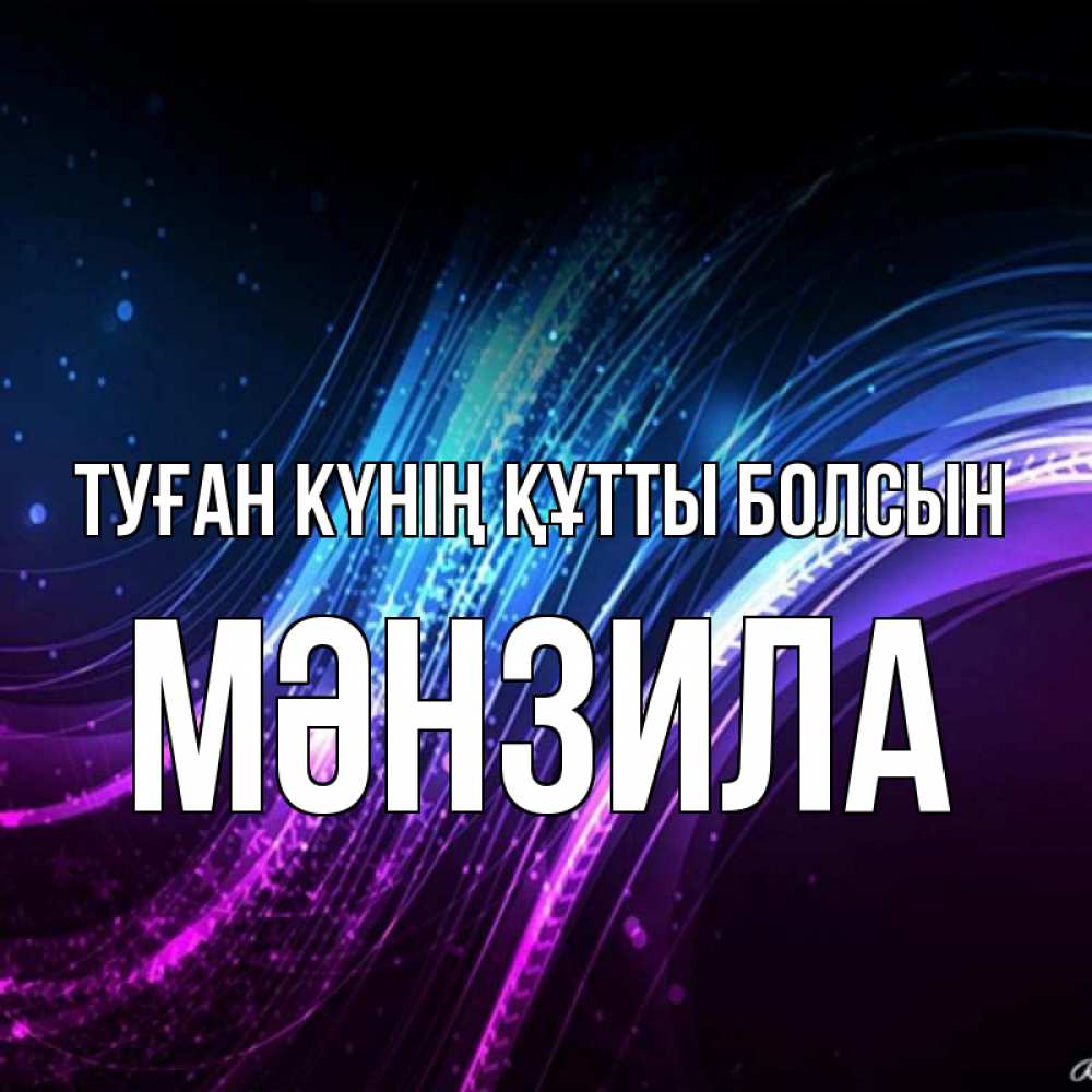 Күн сайын ашық хат с именем, МӘНЗИЛА Туған күнің құтты болсын фиолетовый фон Онлайн тегін жүктеп алу тілектері бар керемет карта 