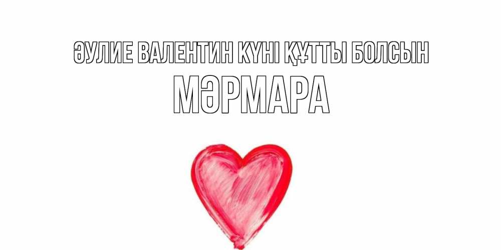 Күн сайын ашық хат с именем, МӘРМАРА Әулие Валентин күні құтты болсын сердце нарисованное Онлайн тегін жүктеп алу тілектері бар керемет карта 