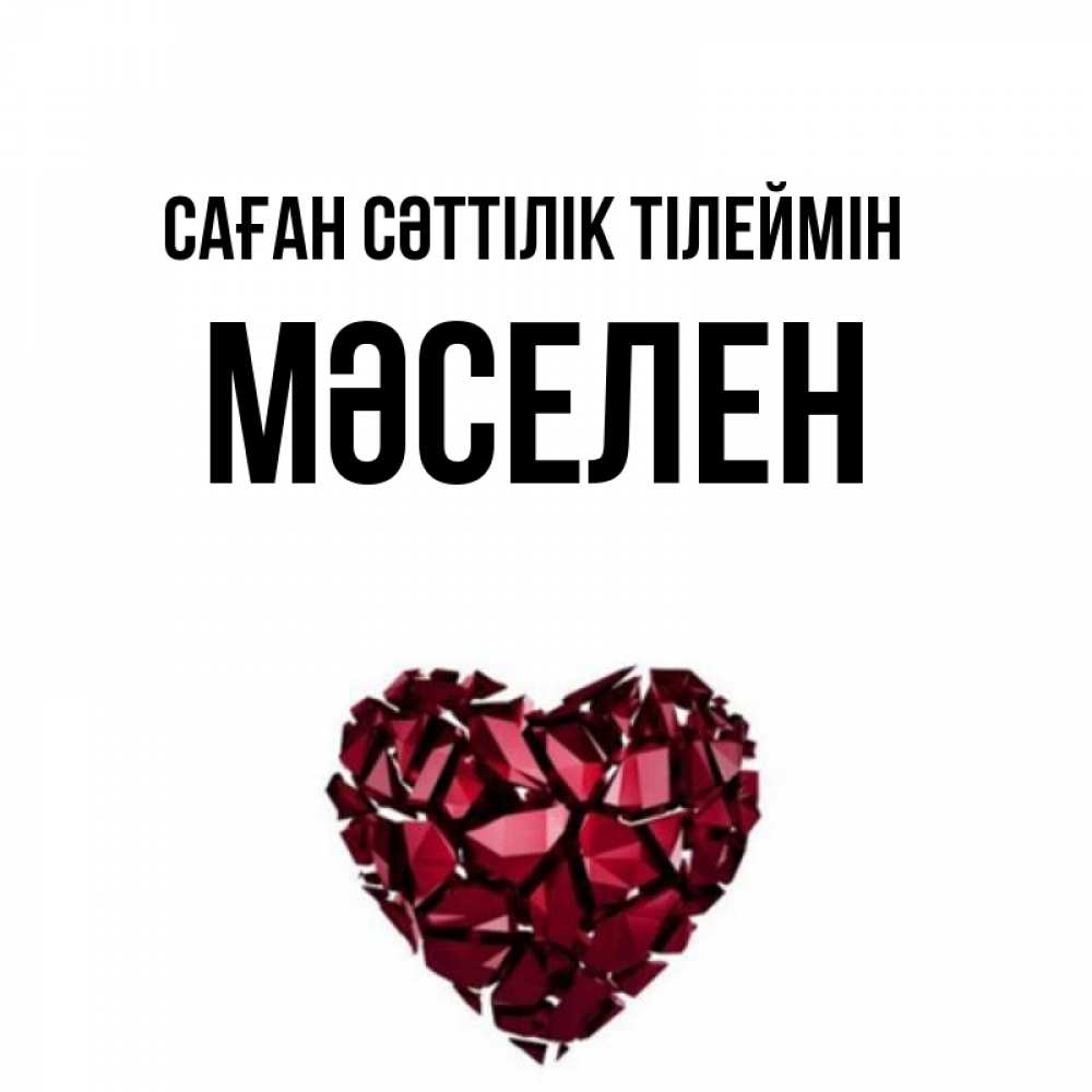 Күн сайын ашық хат с именем, Мәселен Саған сәттілік тілеймін бордовое из кристаллов  1 Онлайн тегін жүктеп алу тілектері бар керемет карта 
