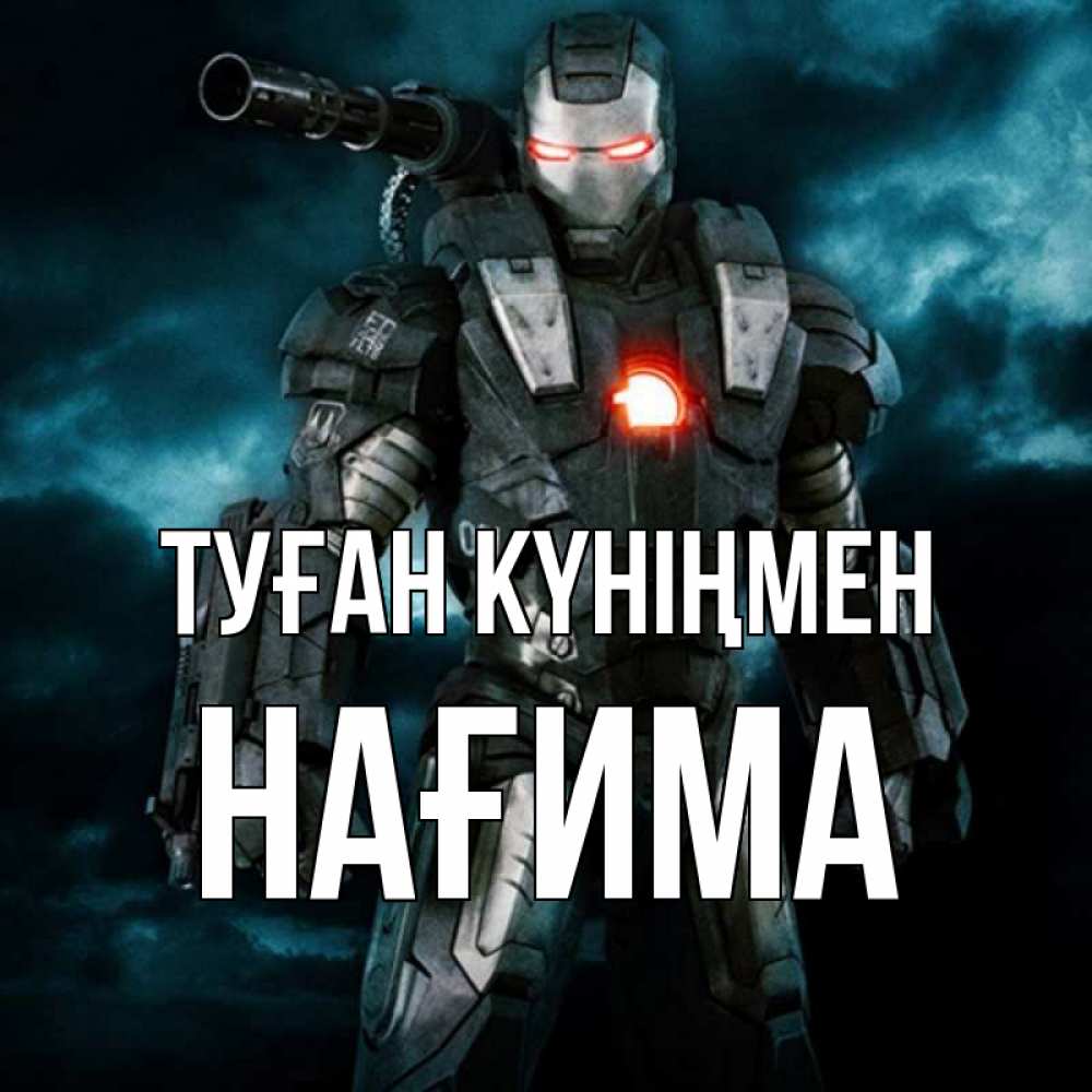 Күн сайын ашық хат с именем, НАҒИМА Туған күніңмен марвел супергерой в новом костюме Онлайн тегін жүктеп алу тілектері бар керемет карта 