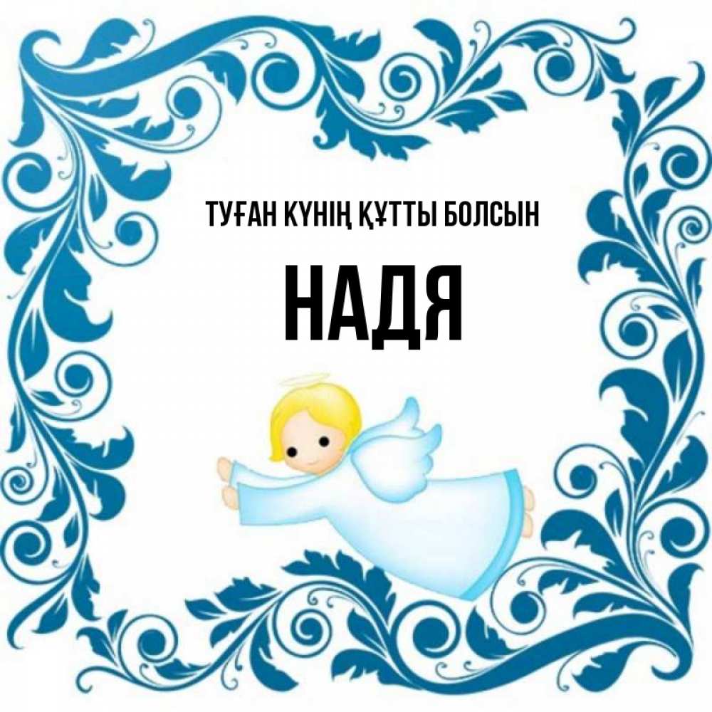 Күн сайын ашық хат с именем, Надя Туған күнің құтты болсын девочка ангел и синяя рамка Онлайн тегін жүктеп алу тілектері бар керемет карта 