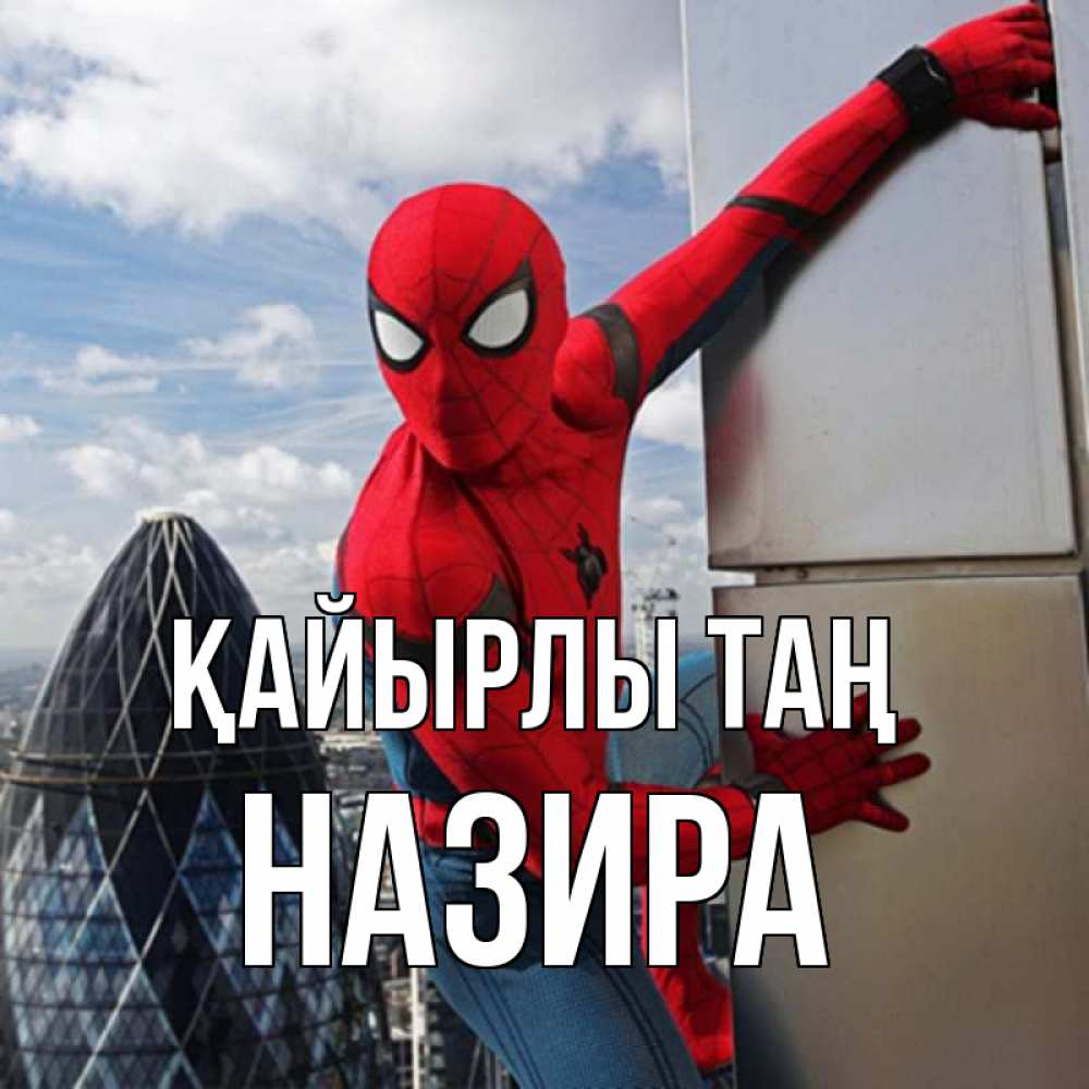 Күн сайын ашық хат с именем, Назира Қайырлы таң марвел герои Онлайн тегін жүктеп алу тілектері бар керемет карта 