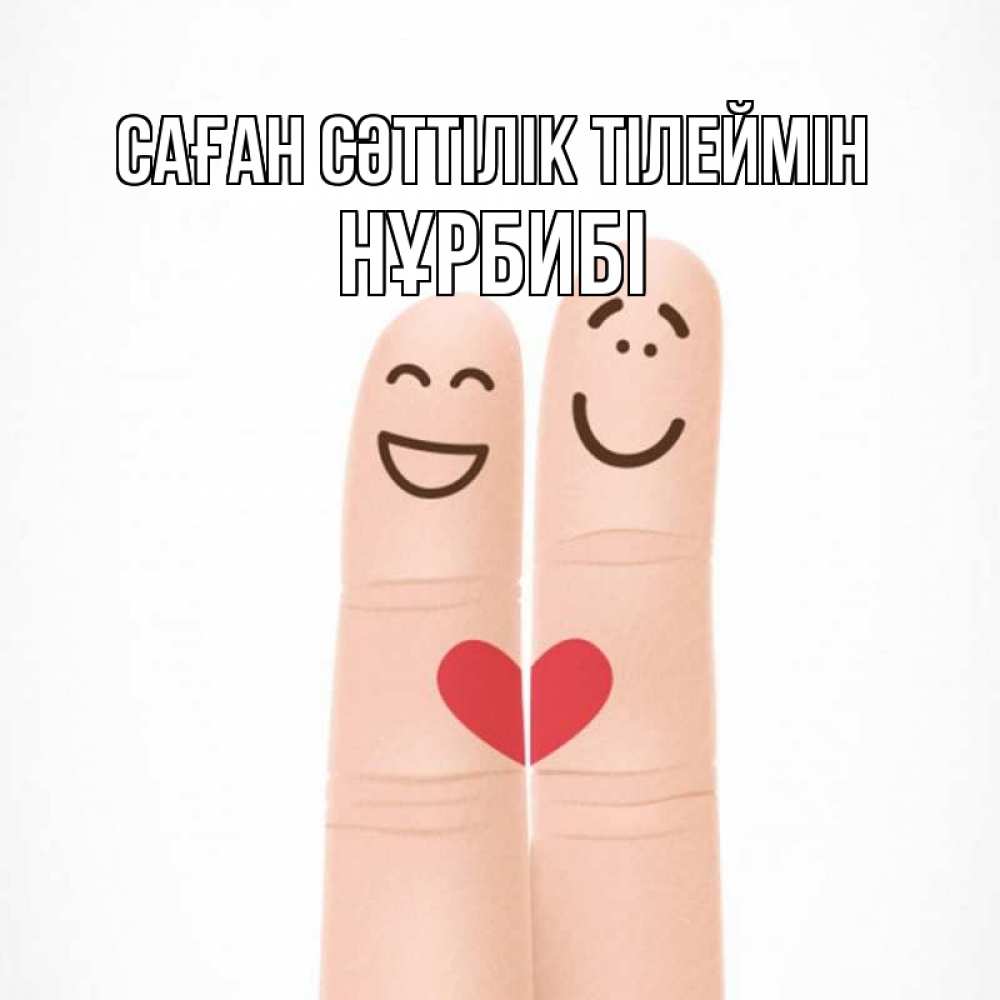 Күн сайын ашық хат с именем, НҰРБИБІ Саған сәттілік тілеймін графика Онлайн тегін жүктеп алу тілектері бар керемет карта 