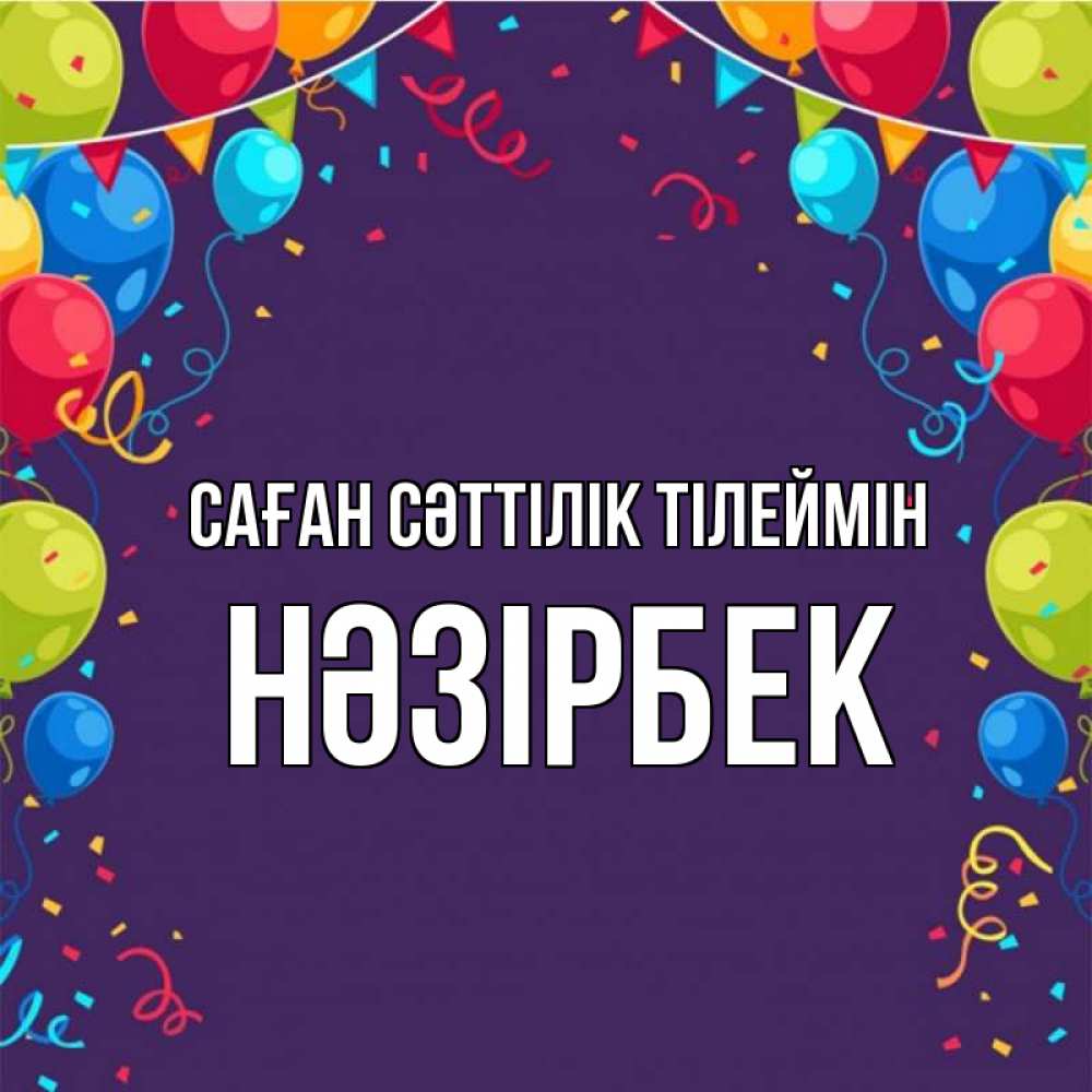 Күн сайын ашық хат с именем, НӘЗІРБЕК Саған сәттілік тілеймін шары Онлайн тегін жүктеп алу тілектері бар керемет карта 