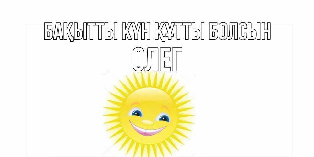 Күн сайын ашық хат с именем, Олег Бақытты күн құтты болсын пожелания позитивные Онлайн тегін жүктеп алу тілектері бар керемет карта 