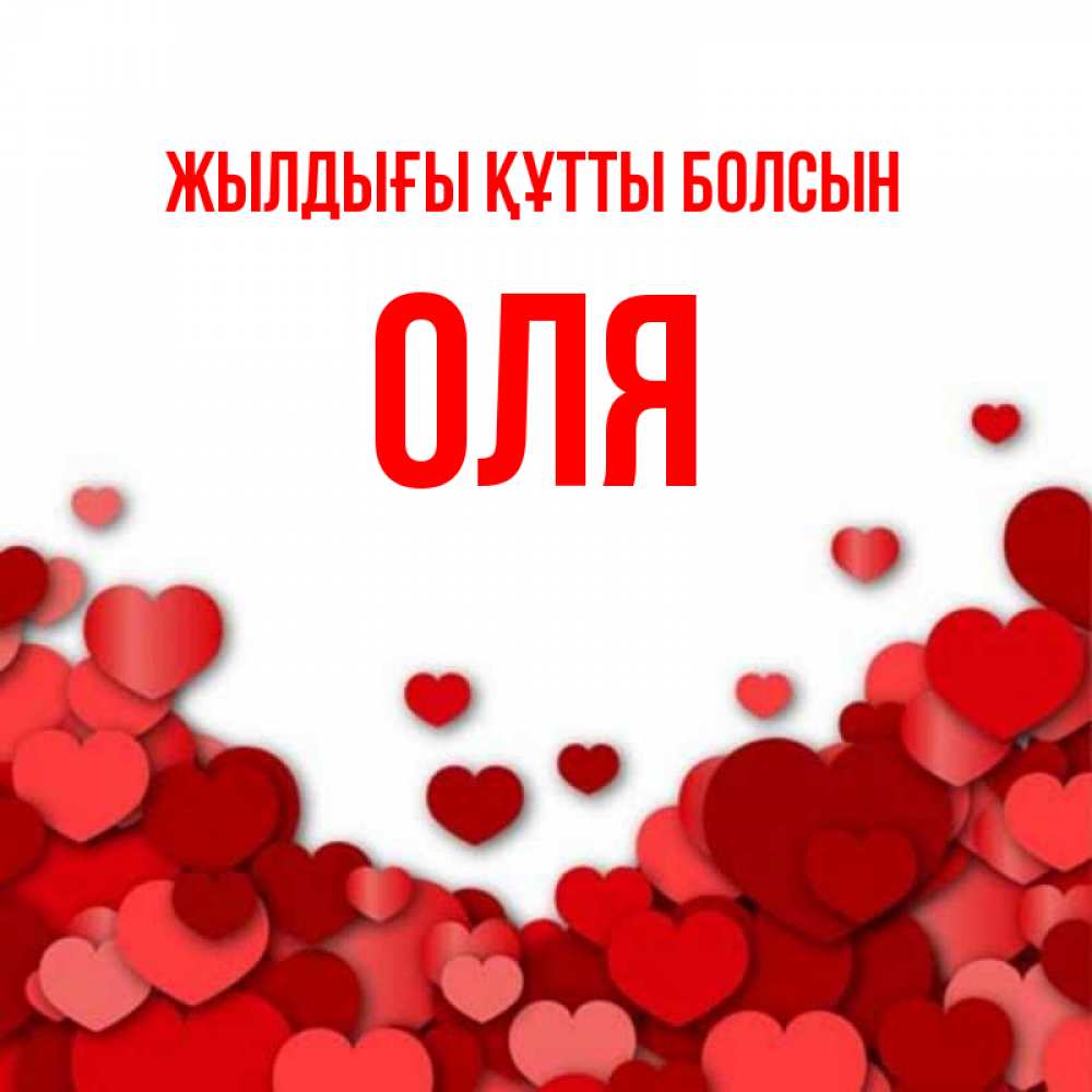 Күн сайын ашық хат с именем, Оля Жылдығы құтты болсын много красных сердечек о любви Онлайн тегін жүктеп алу тілектері бар керемет карта 