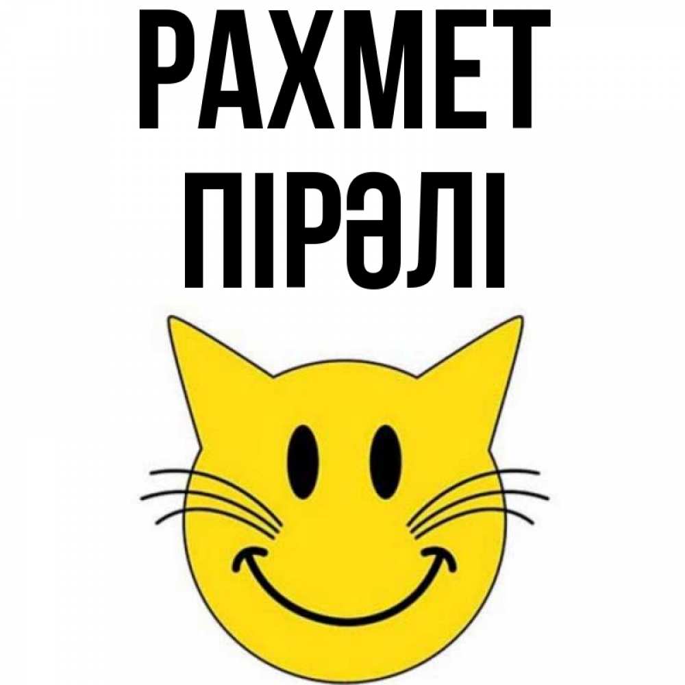 Күн сайын ашық хат с именем, ПІРӘЛІ рахмет улыбающийся смайл кот Онлайн тегін жүктеп алу тілектері бар керемет карта 