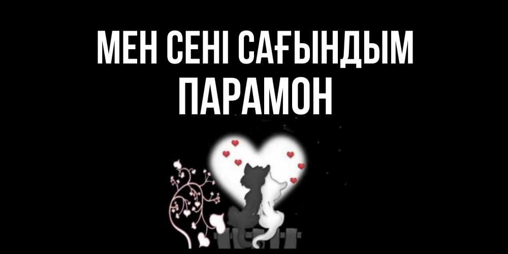 Күн сайын ашық хат с именем, Парамон Мен сені сағындым коты Онлайн тегін жүктеп алу тілектері бар керемет карта 