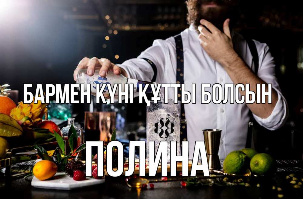 Күн сайын ашық хат с именем, Полина бармен күні құтты болсын с днем бармена Онлайн тегін жүктеп алу тілектері бар керемет карта 