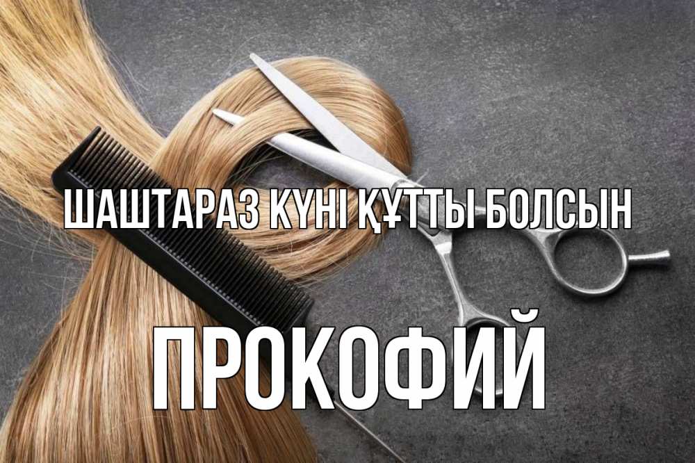 Күн сайын ашық хат с именем, Прокофий Шаштараз күні құтты болсын волосы Онлайн тегін жүктеп алу тілектері бар керемет карта 
