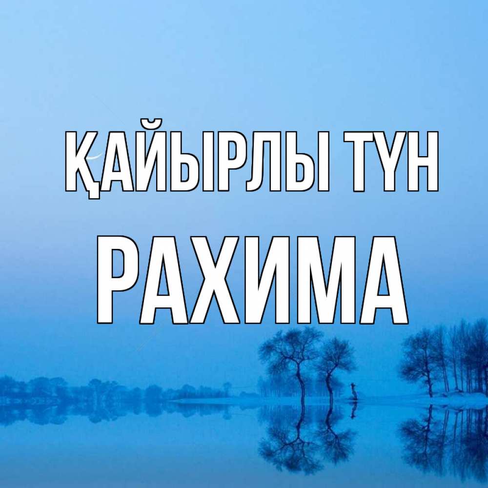 Күн сайын ашық хат с именем, РАХИМА Қайырлы түн весна Онлайн тегін жүктеп алу тілектері бар керемет карта 