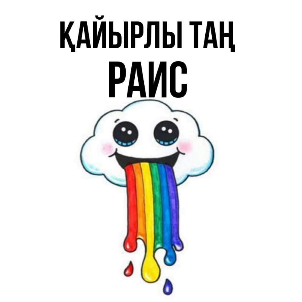 Күн сайын ашық хат с именем, Раис Қайырлы таң утречко Онлайн тегін жүктеп алу тілектері бар керемет карта 