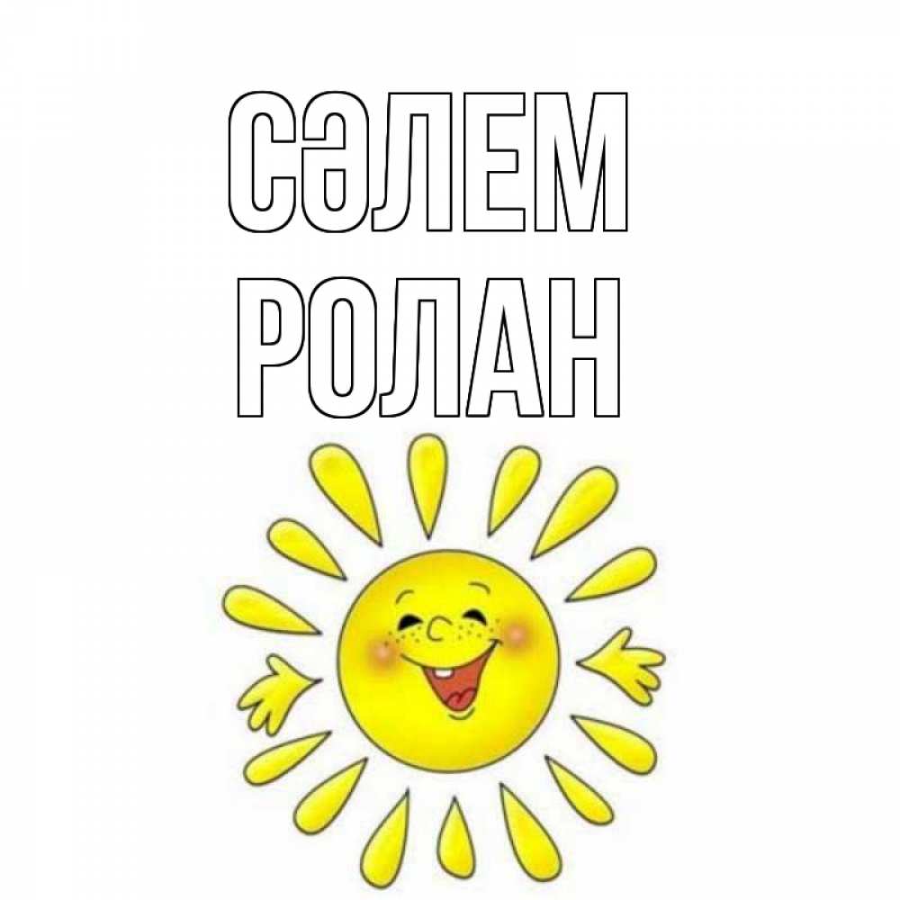Күн сайын ашық хат с именем, Ролан Сәлем солнце Онлайн тегін жүктеп алу тілектері бар керемет карта 