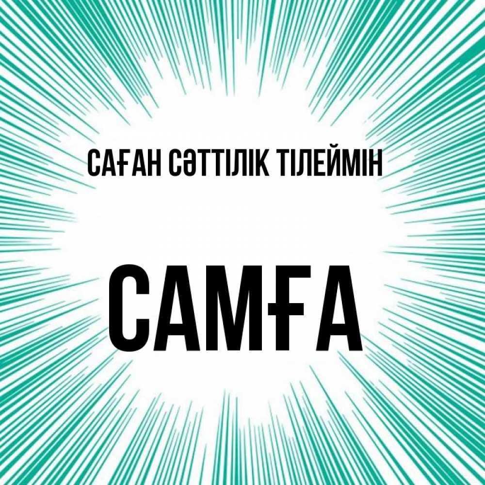 Күн сайын ашық хат с именем, САМҒА Саған сәттілік тілеймін на удачу Онлайн тегін жүктеп алу тілектері бар керемет карта 
