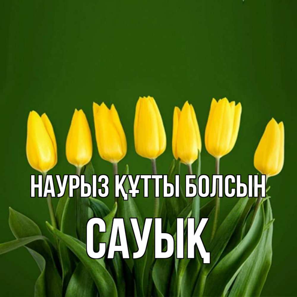 Күн сайын ашық хат с именем, САУЫҚ Наурыз құтты болсын желтого цвета 3 Онлайн тегін жүктеп алу тілектері бар керемет карта 
