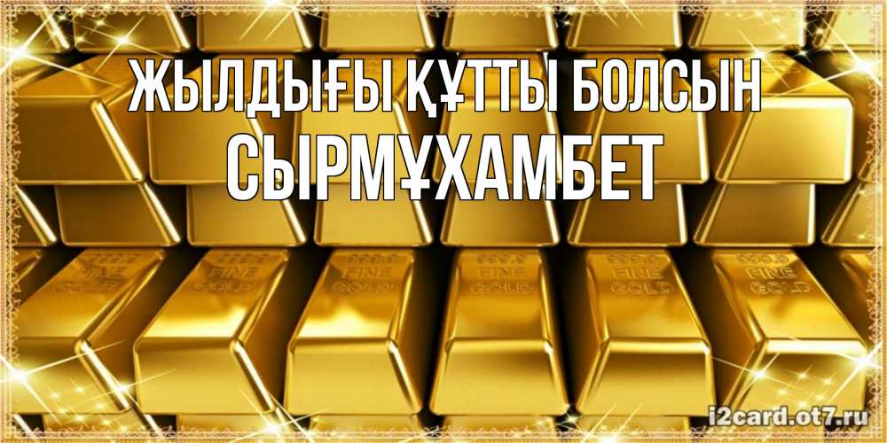 Күн сайын ашық хат с именем, СЫРМҰХАМБЕТ Жылдығы құтты болсын открытки с пожеланиями финансовой стабильности Онлайн тегін жүктеп алу тілектері бар керемет карта 