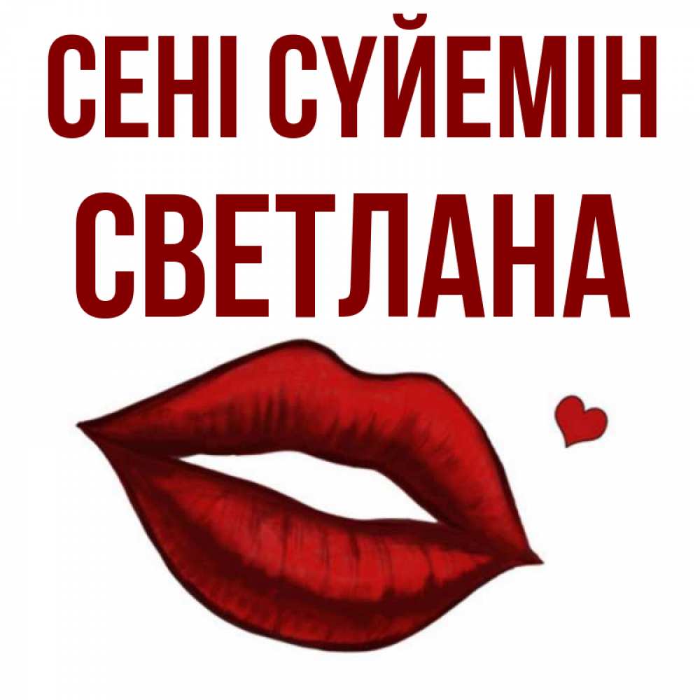 Күн сайын ашық хат с именем, Светлана Сені сүйемін сердечко и губы целуют Онлайн тегін жүктеп алу тілектері бар керемет карта 