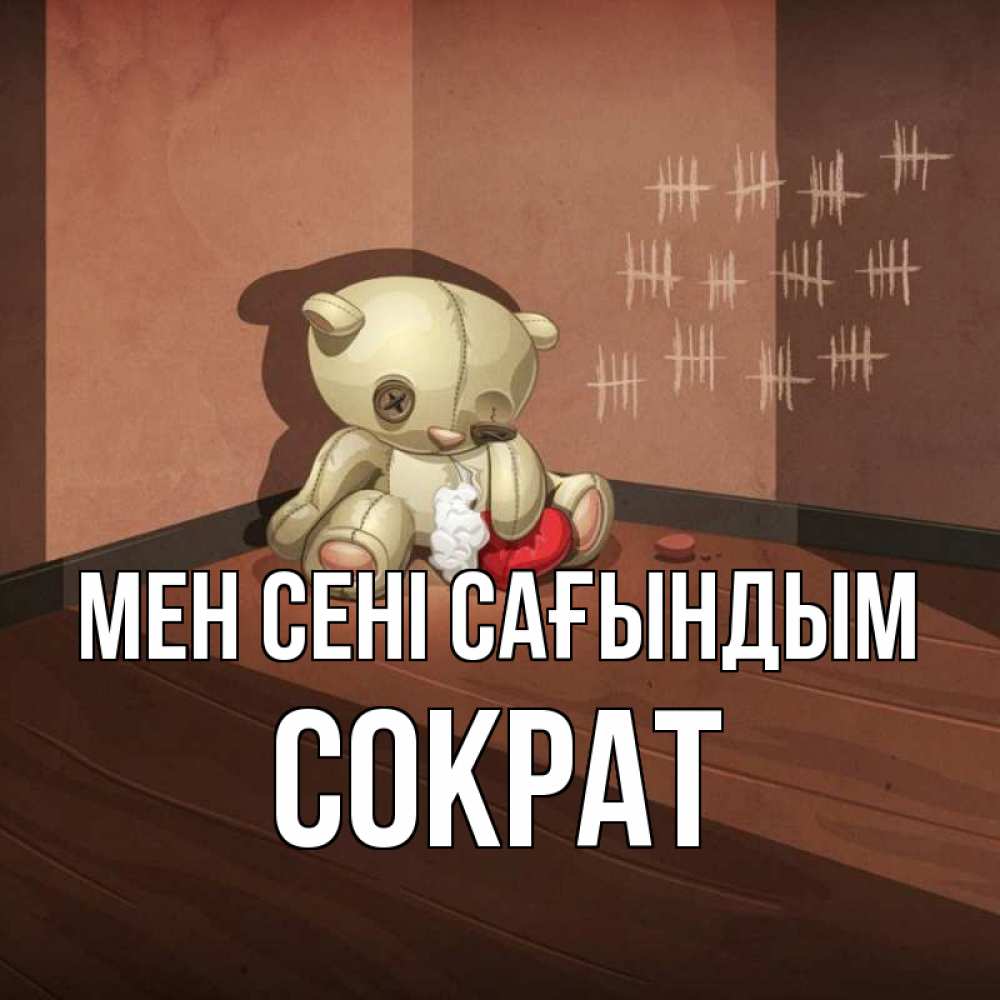 Күн сайын ашық хат с именем, Сократ Мен сені сағындым скорее ко мне Онлайн тегін жүктеп алу тілектері бар керемет карта 
