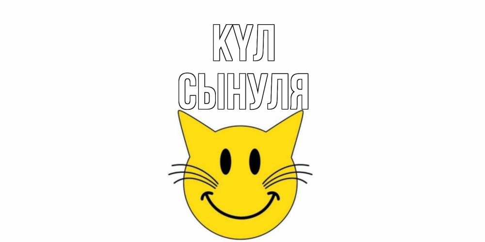 Күн сайын ашық хат с именем, Сынуля күл кот, улыбка Онлайн тегін жүктеп алу тілектері бар керемет карта 