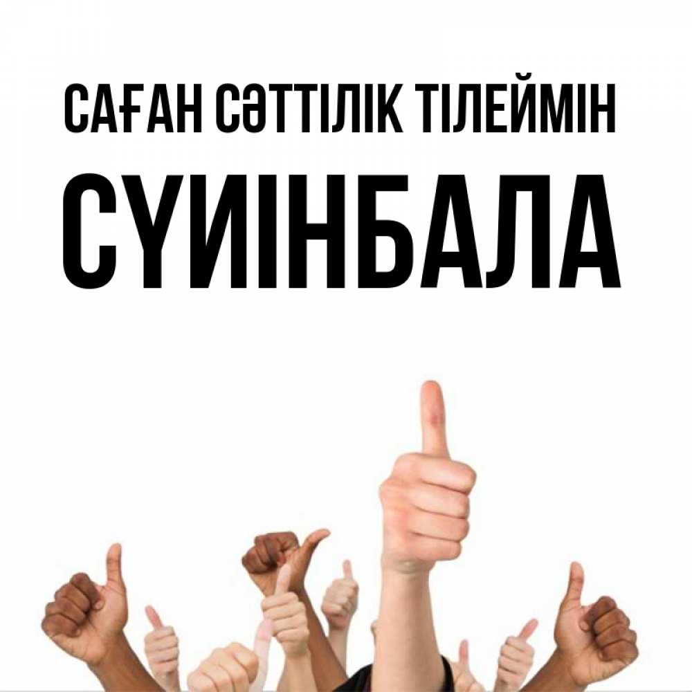 Күн сайын ашық хат с именем, СҮИІНБАЛА Саған сәттілік тілеймін молодцом Онлайн тегін жүктеп алу тілектері бар керемет карта 
