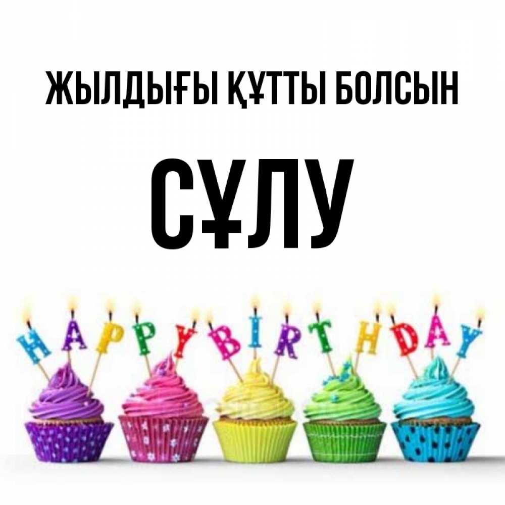 Күн сайын ашық хат с именем, СҰЛУ Жылдығы құтты болсын открытка ко дню рождения с разноцветными вкусняшками Онлайн тегін жүктеп алу тілектері бар керемет карта 