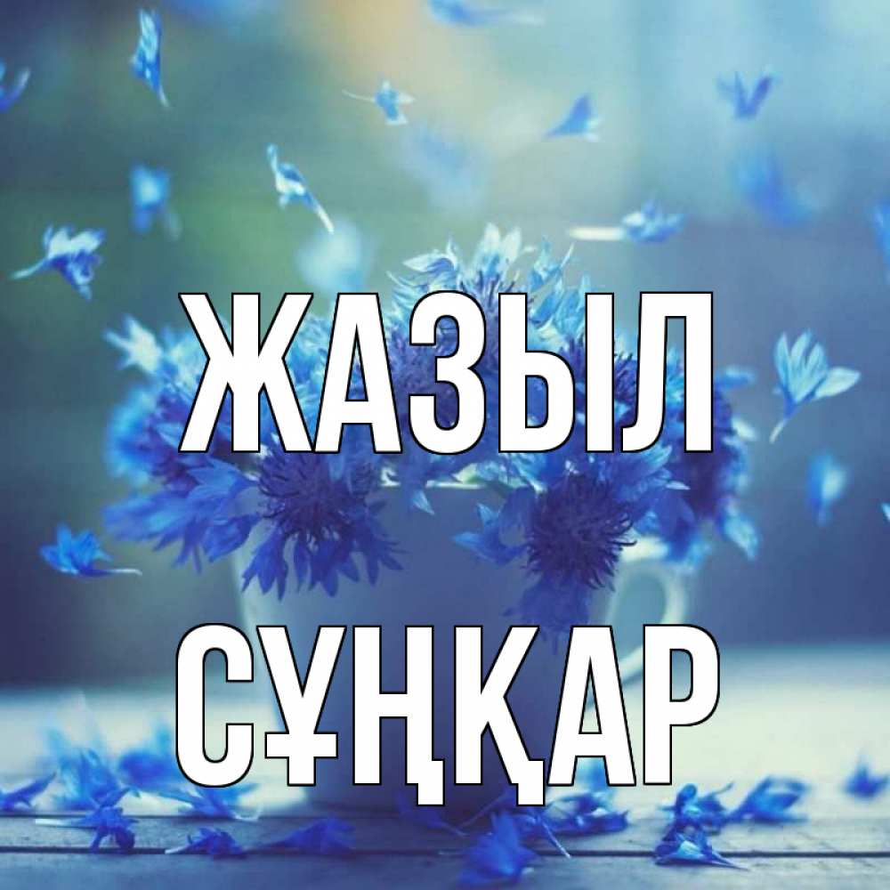 Күн сайын ашық хат с именем, СҰҢҚАР Жазыл кружка с зельем и цветами Онлайн тегін жүктеп алу тілектері бар керемет карта 