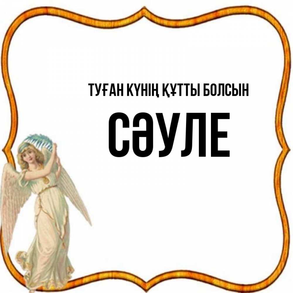 Күн сайын ашық хат с именем, СӘУЛЕ Туған күнің құтты болсын рамочка простая Онлайн тегін жүктеп алу тілектері бар керемет карта 