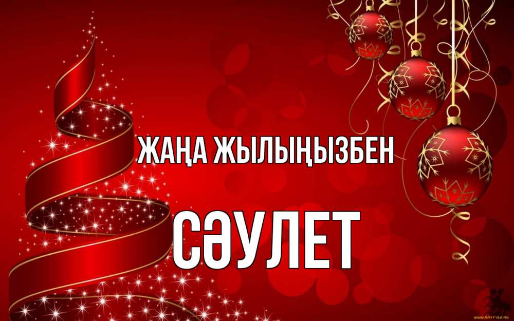 Күн сайын ашық хат с именем, СӘУЛЕТ Жаңа жылыңызбен новый год Онлайн тегін жүктеп алу тілектері бар керемет карта 