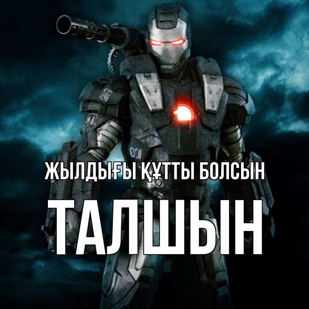Күн сайын ашық хат с именем, ТАЛШЫН Жылдығы құтты болсын марвел супергерой в новом костюме Онлайн тегін жүктеп алу тілектері бар керемет карта 