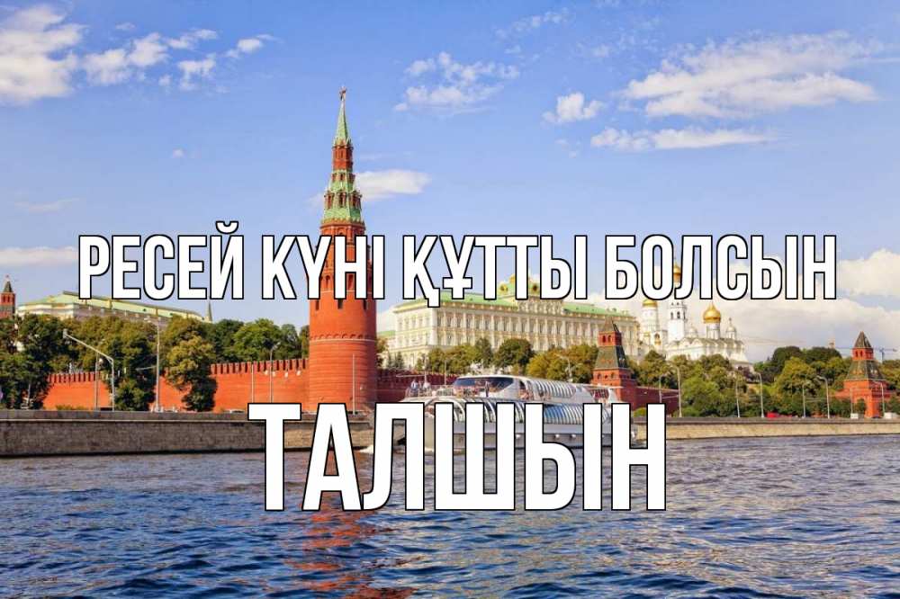 Күн сайын ашық хат с именем, ТАЛШЫН Ресей күні құтты болсын С днем России Онлайн тегін жүктеп алу тілектері бар керемет карта 