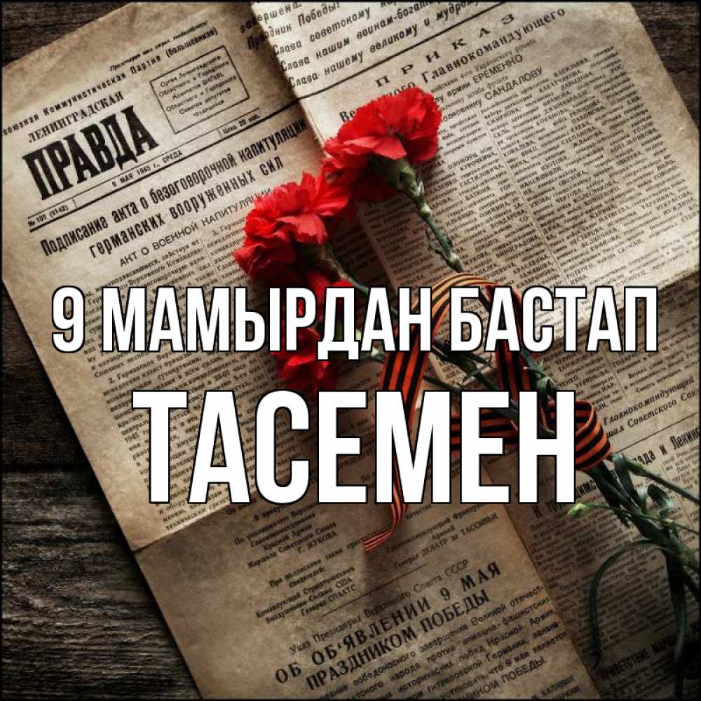 Күн сайын ашық хат с именем, ТАСЕМЕН 9 мамырдан бастап 9 мая Онлайн тегін жүктеп алу тілектері бар керемет карта 
