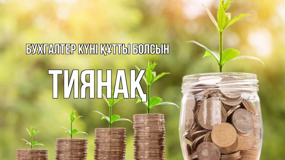 Күн сайын ашық хат с именем, ТИЯНАҚ бухгалтер күні құтты болсын с днем бухгалтера Онлайн тегін жүктеп алу тілектері бар керемет карта 