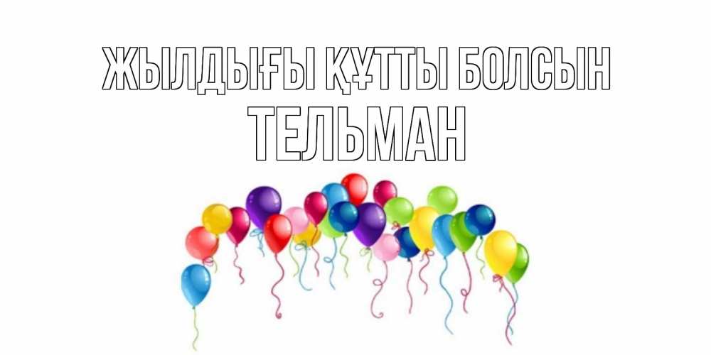 Күн сайын ашық хат с именем, Тельман Жылдығы құтты болсын Воздушные шары, ленты Онлайн тегін жүктеп алу тілектері бар керемет карта 