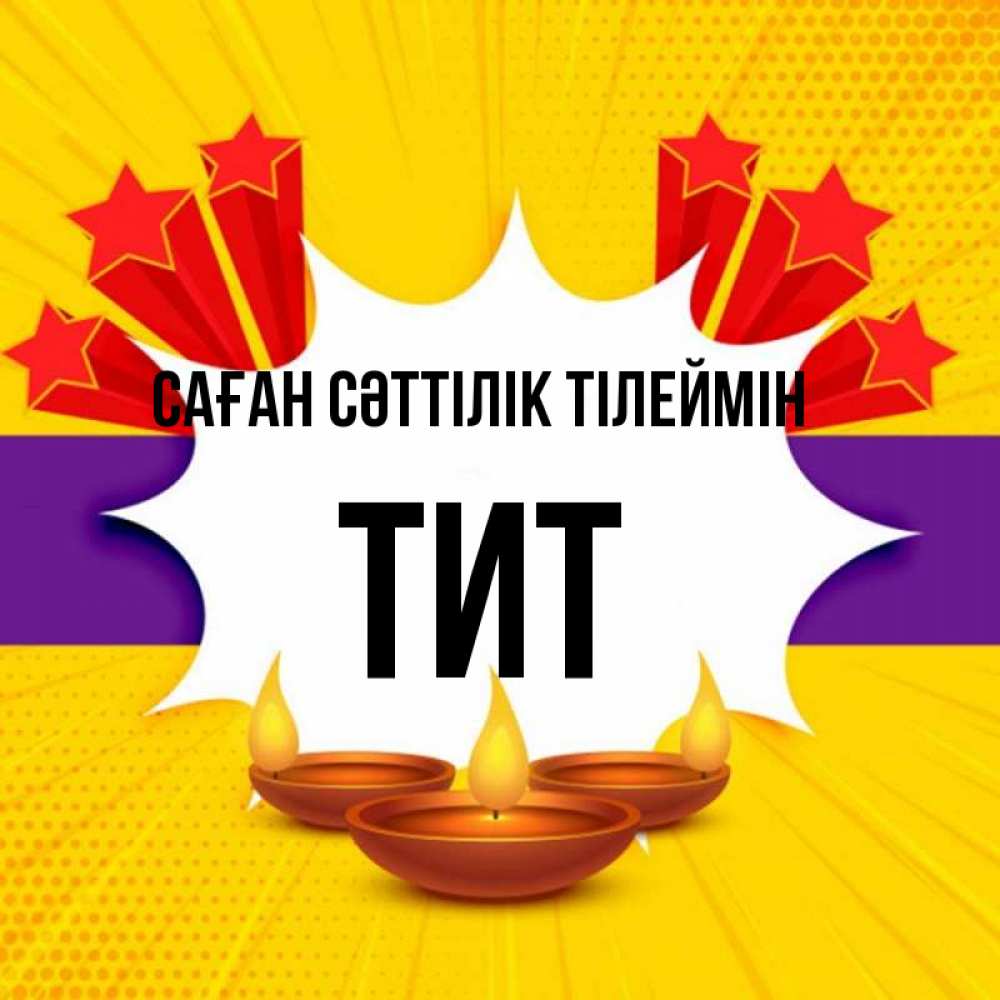 Күн сайын ашық хат с именем, Тит Саған сәттілік тілеймін векторное изображение Онлайн тегін жүктеп алу тілектері бар керемет карта 