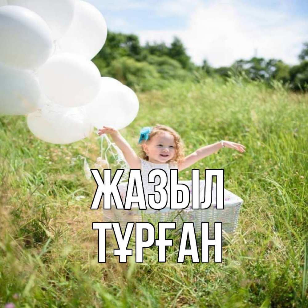 Күн сайын ашық хат с именем, ТҰРҒАН Жазыл девочка сидит в корзине наверное от этого больной должен выздороветь Онлайн тегін жүктеп алу тілектері бар керемет карта 