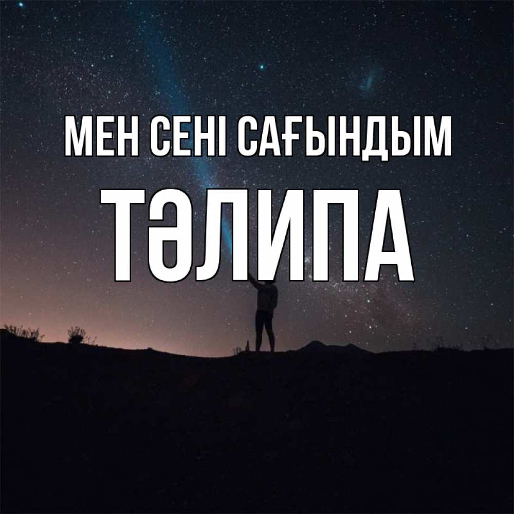 Күн сайын ашық хат с именем, ТӘЛИПА Мен сені сағындым звезды и луч света Онлайн тегін жүктеп алу тілектері бар керемет карта 