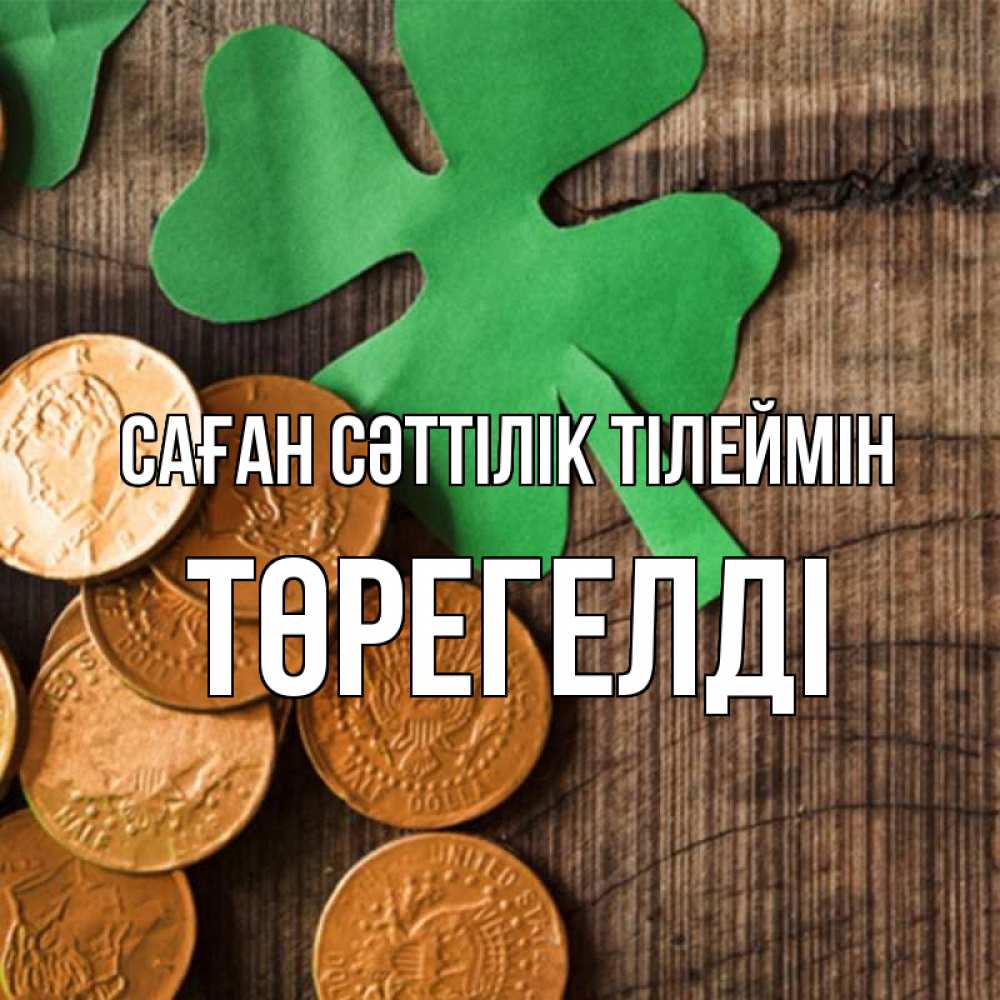 Күн сайын ашық хат с именем, Төрегелді Саған сәттілік тілеймін деревянный фон Онлайн тегін жүктеп алу тілектері бар керемет карта 