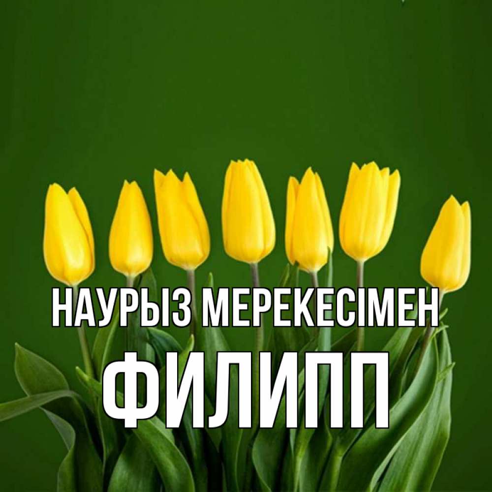 Күн сайын ашық хат с именем, Филипп Наурыз мерекесімен желтого цвета 3 Онлайн тегін жүктеп алу тілектері бар керемет карта 