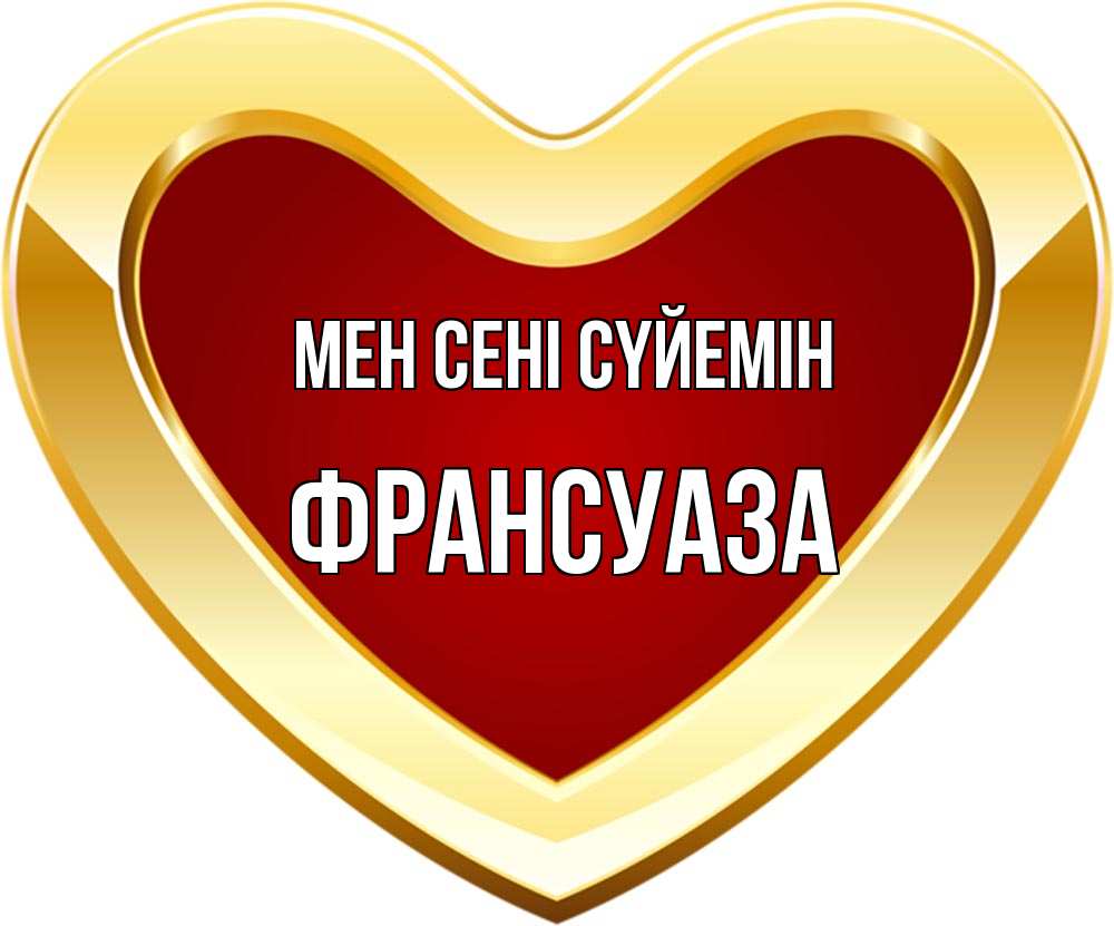 Күн сайын ашық хат с именем, Франсуаза Мен сені сүйемін из краски Онлайн тегін жүктеп алу тілектері бар керемет карта 