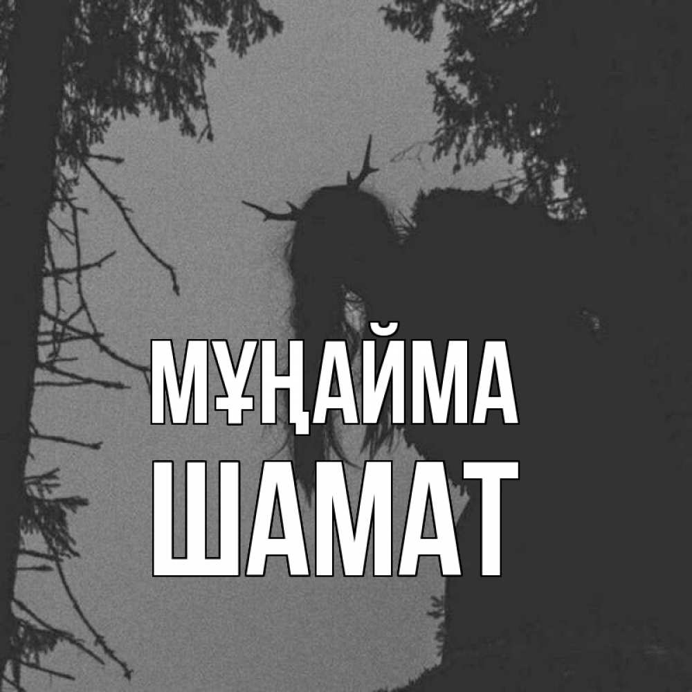 Күн сайын ашық хат с именем, ШАМАТ Мұңайма чудище лесное Онлайн тегін жүктеп алу тілектері бар керемет карта 