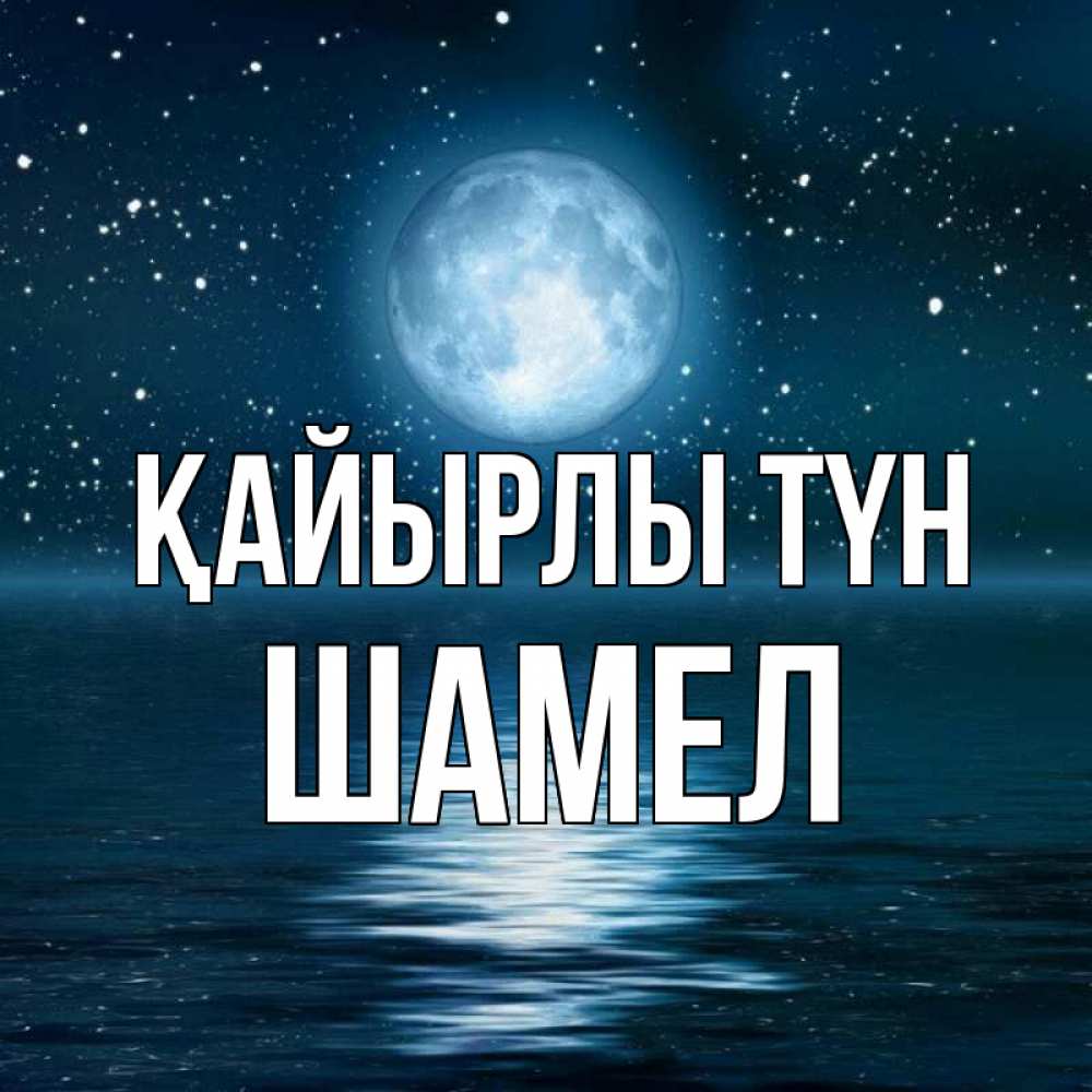 Күн сайын ашық хат с именем, ШАМЕЛ Қайырлы түн звезды Онлайн тегін жүктеп алу тілектері бар керемет карта 