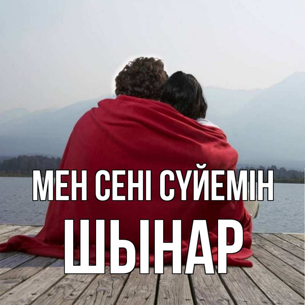 Күн сайын ашық хат с именем, ШЫНАР Мен сені сүйемін плед Онлайн тегін жүктеп алу тілектері бар керемет карта 