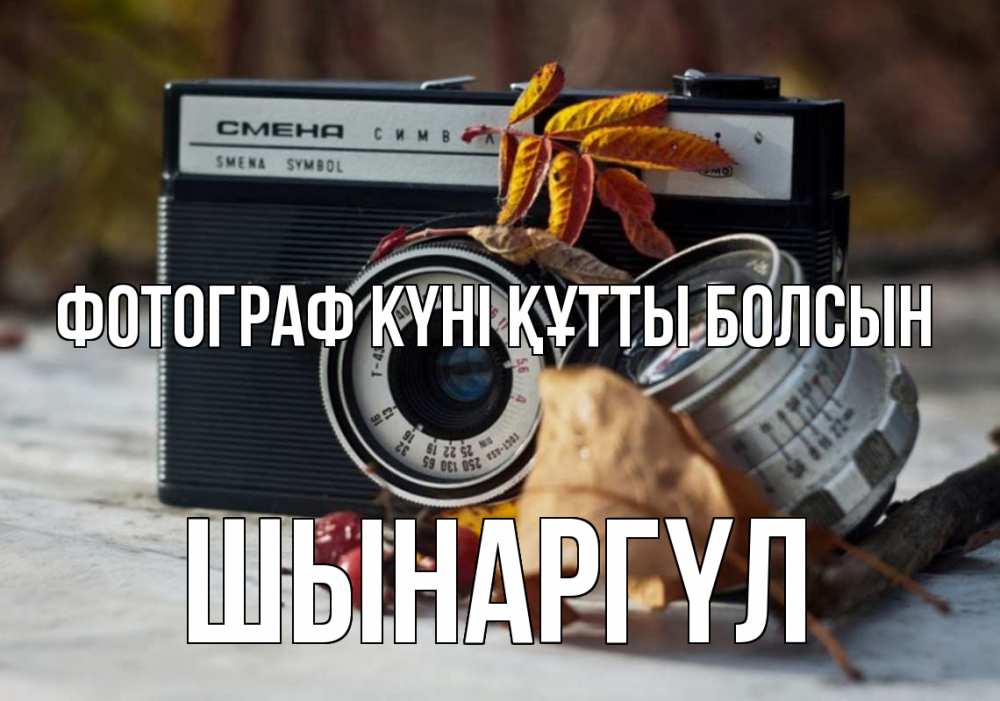 Күн сайын ашық хат с именем, ШЫНАРГҮЛ Фотограф күні құтты болсын с днем фотографа Онлайн тегін жүктеп алу тілектері бар керемет карта 