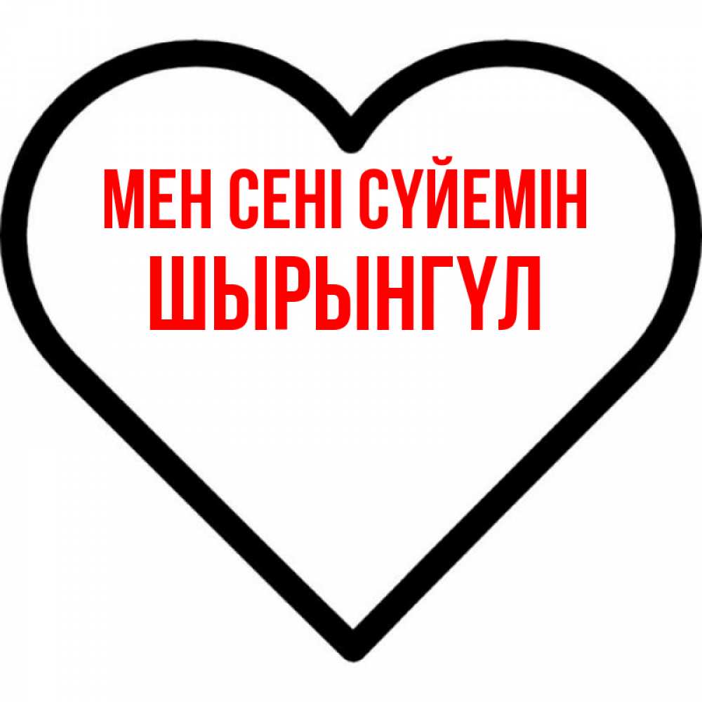 Күн сайын ашық хат с именем, ШЫРЫНГҮЛ Мен сені сүйемін посто Онлайн тегін жүктеп алу тілектері бар керемет карта 