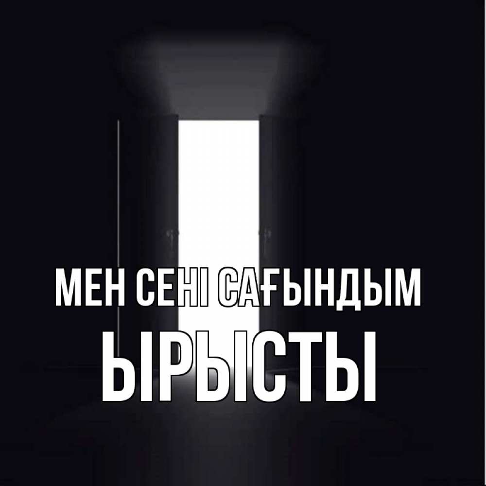 Күн сайын ашық хат с именем, ЫРЫСТЫ Мен сені сағындым дверь и свет Онлайн тегін жүктеп алу тілектері бар керемет карта 