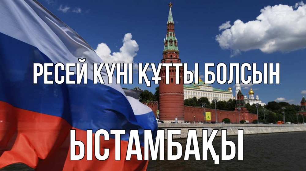 Күн сайын ашық хат с именем, ЫСТАМБАҚЫ Ресей күні құтты болсын С днем России Онлайн тегін жүктеп алу тілектері бар керемет карта 
