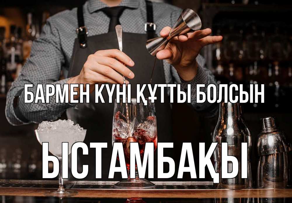 Күн сайын ашық хат с именем, ЫСТАМБАҚЫ бармен күні құтты болсын с днем бармена Онлайн тегін жүктеп алу тілектері бар керемет карта 