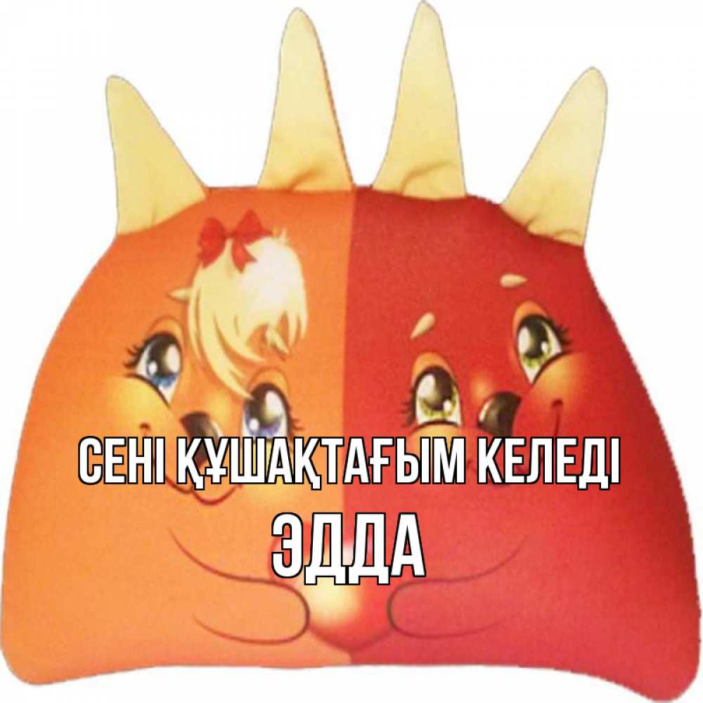 Күн сайын ашық хат с именем, Эдда сені құшақтағым келеді в общем эти двое одно целое Онлайн тегін жүктеп алу тілектері бар керемет карта 