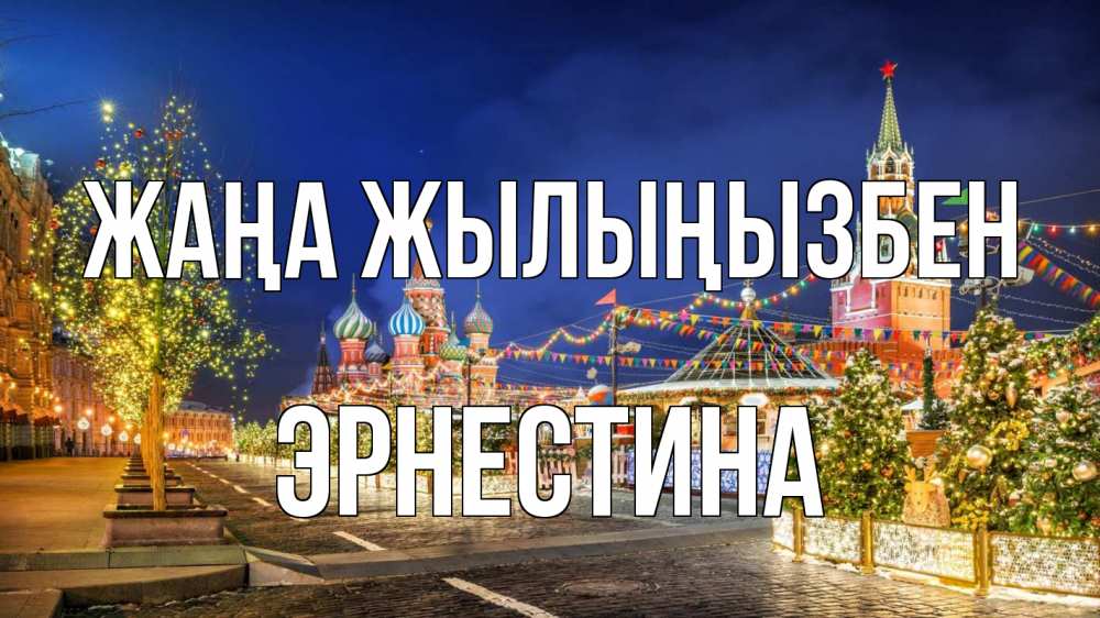 Күн сайын ашық хат с именем, Эрнестина Жаңа жылыңызбен новый год Онлайн тегін жүктеп алу тілектері бар керемет карта 